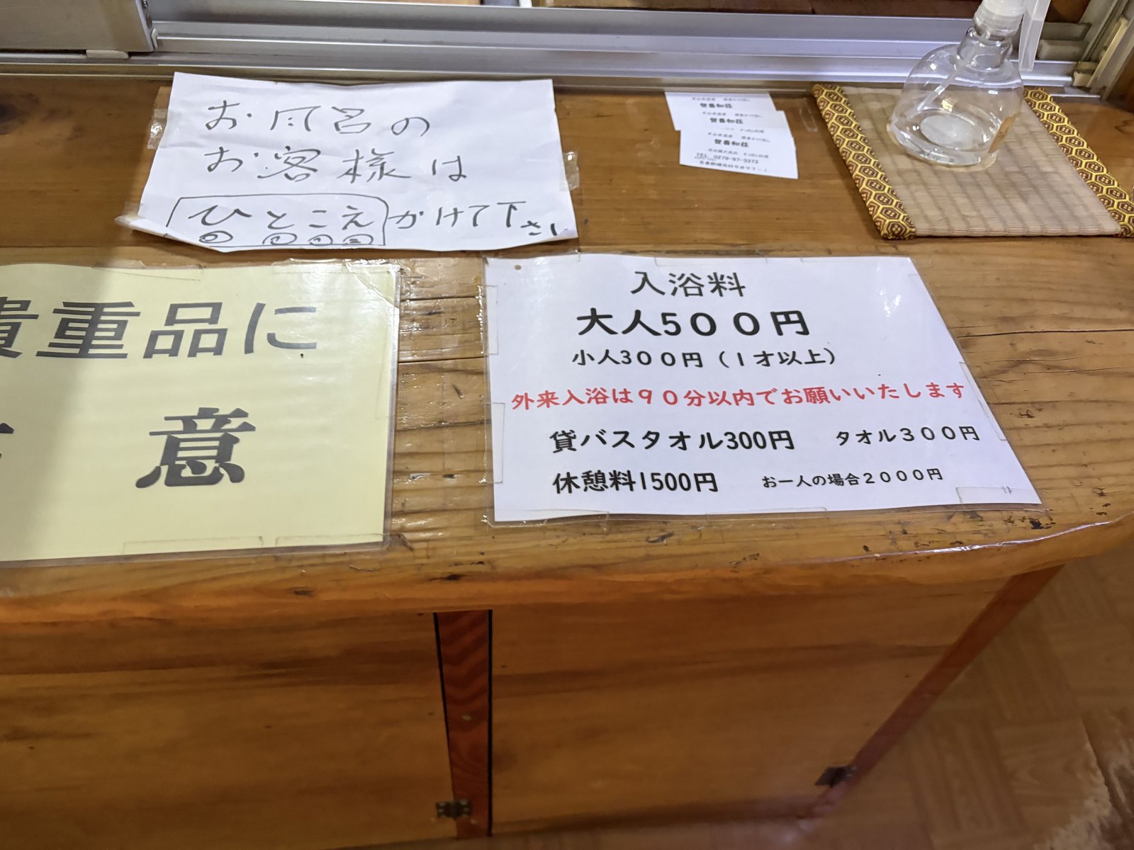 入浴料金の掲示・大人500円・外来入浴90分以内