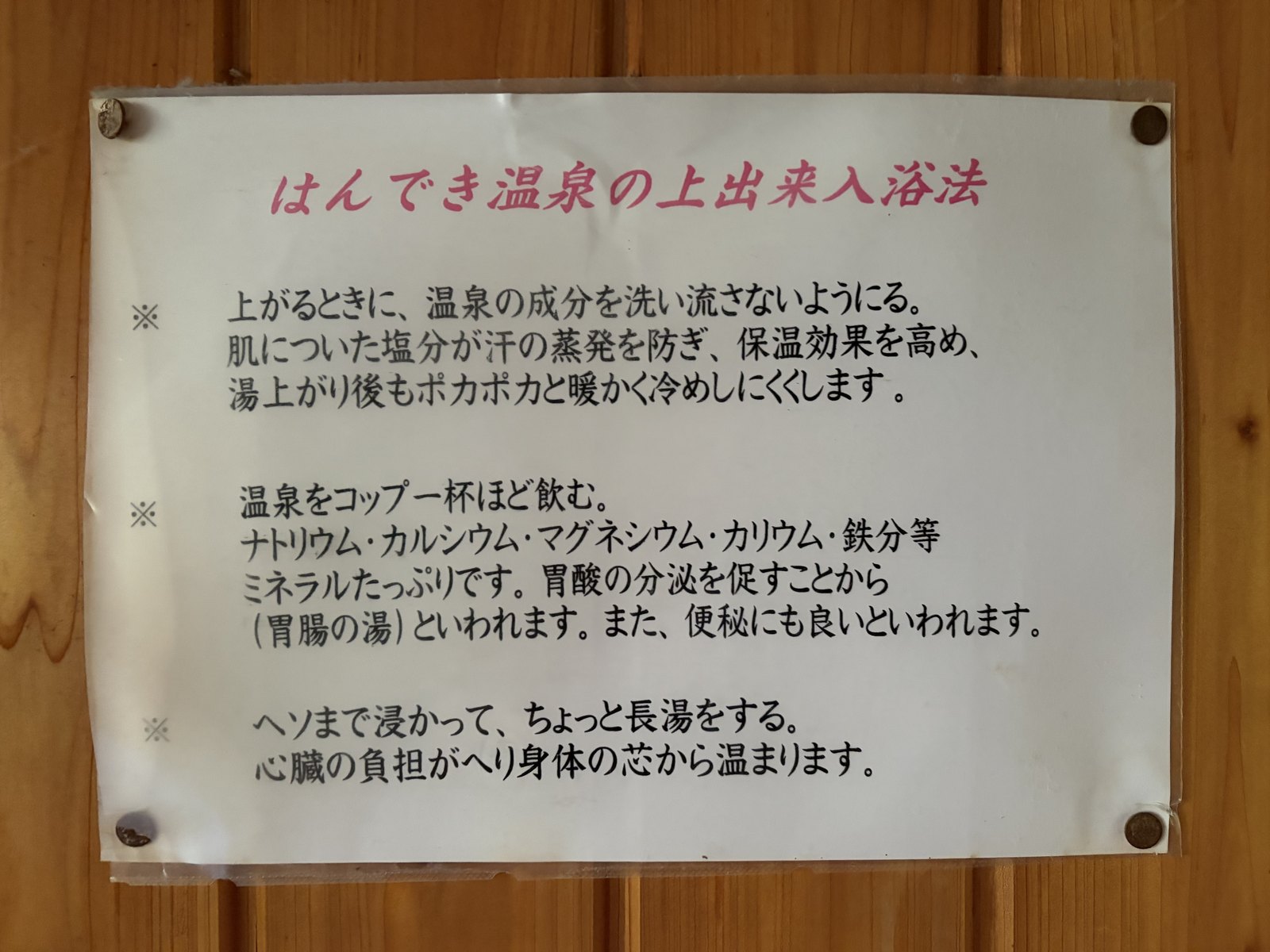 「はんでき温泉の上出来入浴法」の掲示・入浴と飲泉の作法