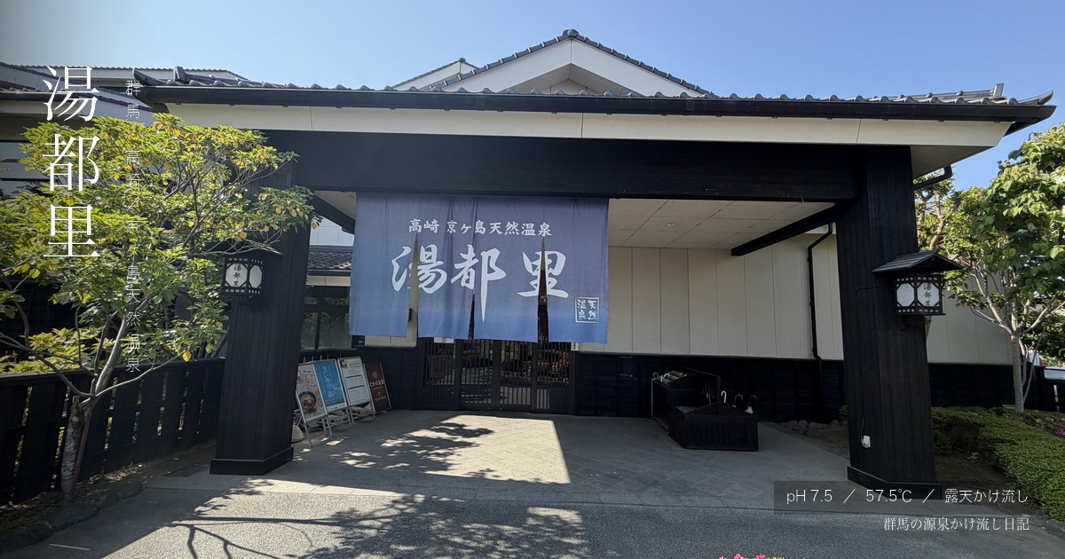 高崎京ヶ島天然温泉 湯都里 玄関 暖簾