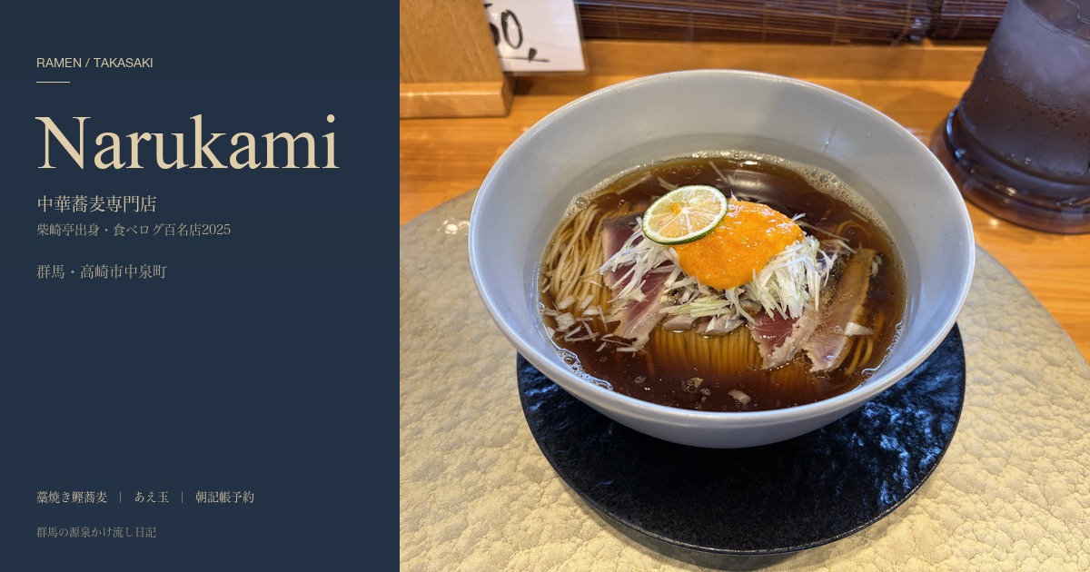 中華蕎麦 鳴神食堂 アイキャッチ 鰹蕎麦
