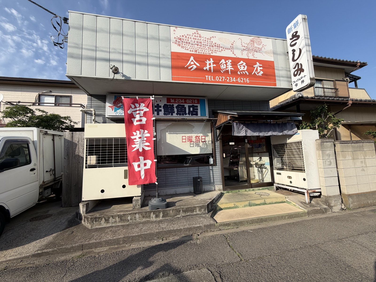 今井鮮魚店 店構え