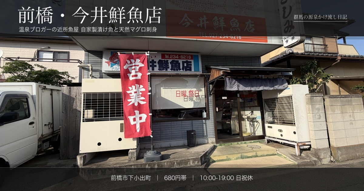 前橋・今井鮮魚店 温泉ブロガーの近所魚屋