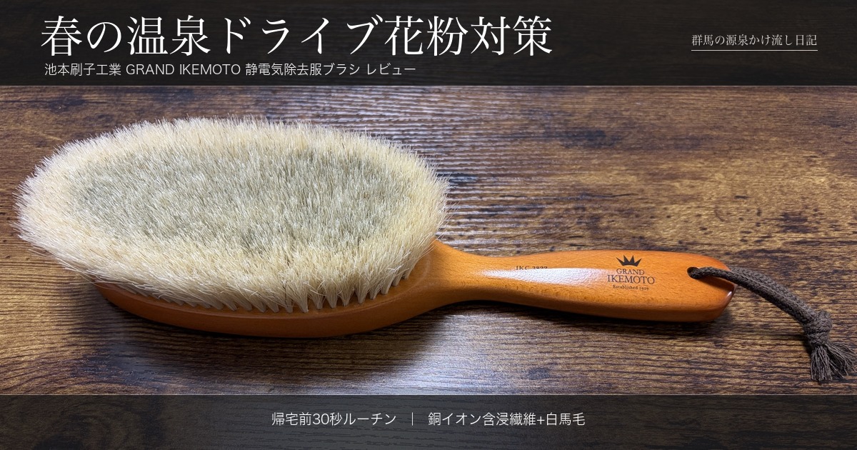 GRAND IKEMOTO 静電気除去服ブラシ 春の温泉ドライブ花粉対策