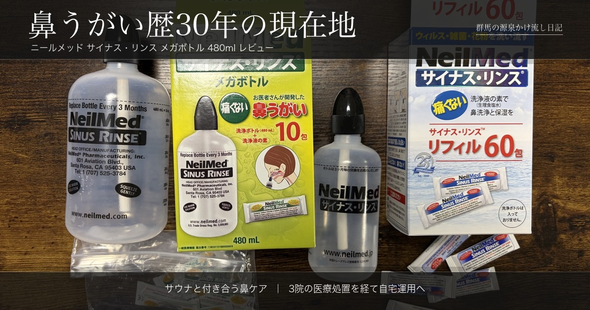 ニールメッド サイナス・リンス メガボトル レビュー アイキャッチ
