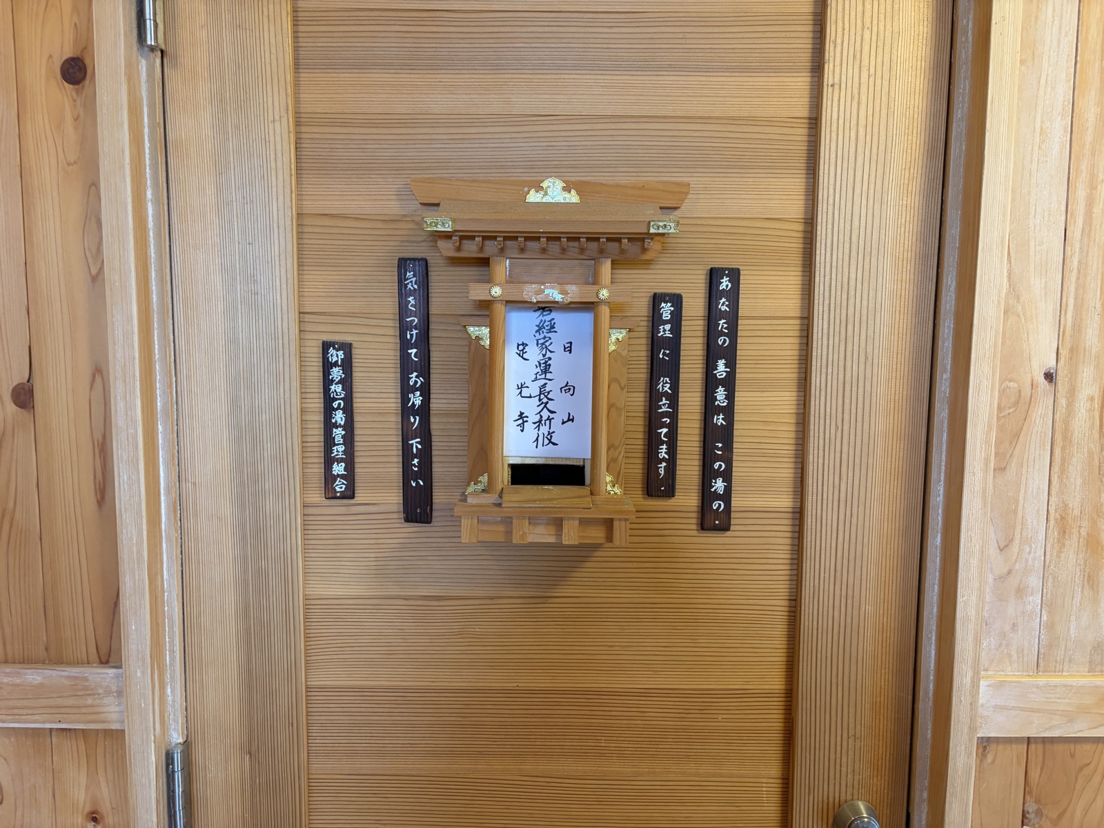 脱衣所の祠／木札・「気をつけて お帰り下さい」など