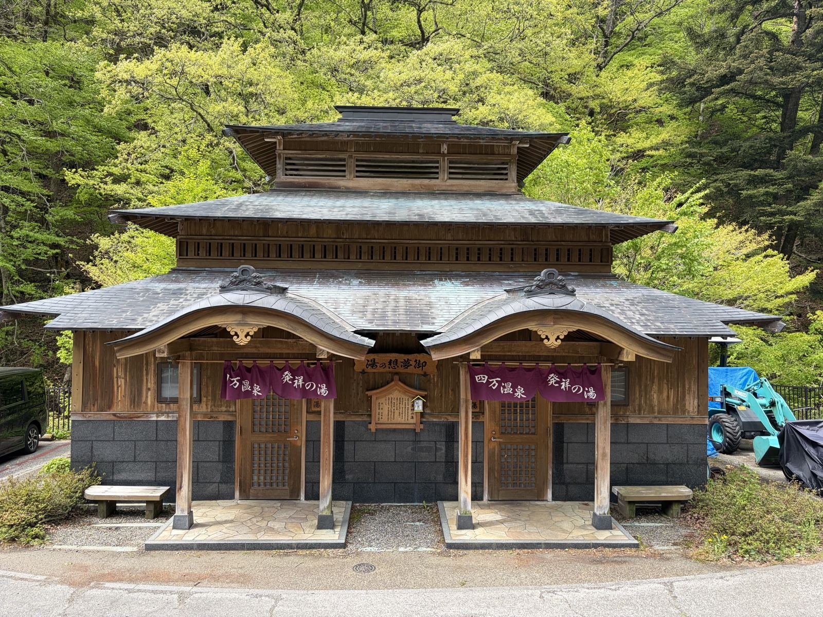 御夢想の湯外観・「四万温泉發祥の湯」の紫暖簾2連