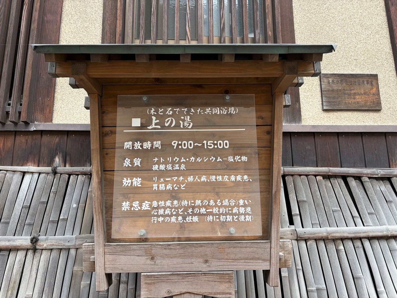 上の湯 看板・開放時間9:00-15:00、効能、禁忌症