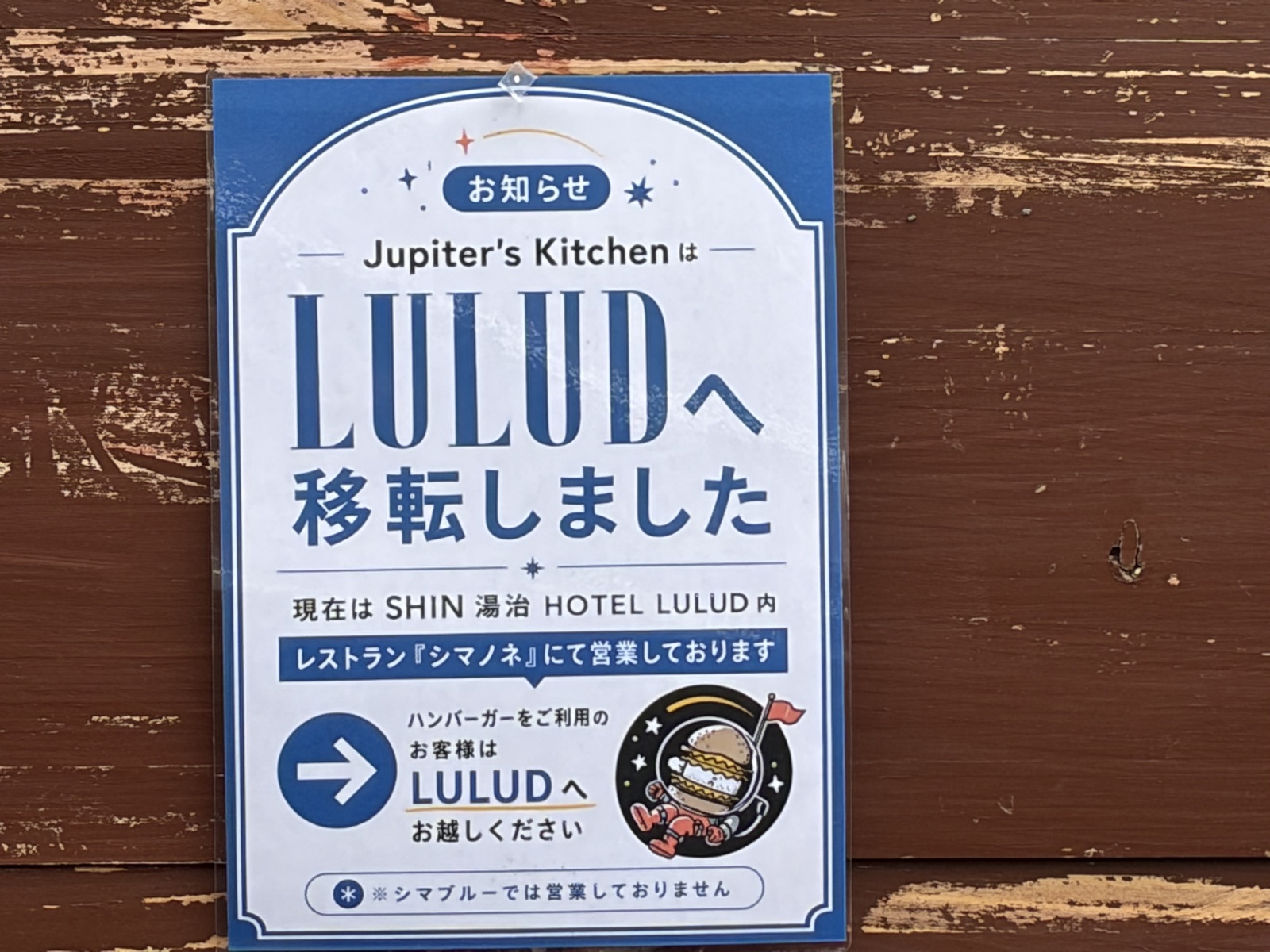 「Jupiter's Kitchen は LULUD へ移転しました」お知らせ