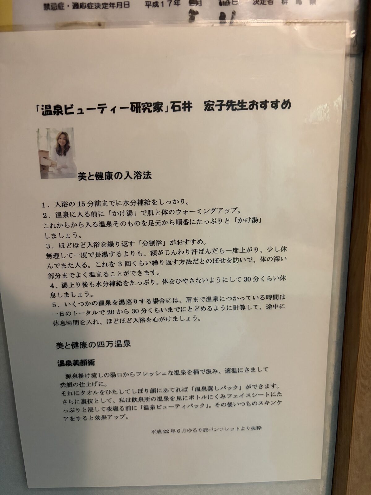 温泉ビューティー研究家・石井宏子先生監修「山ばとおすすめの入浴法」掲示