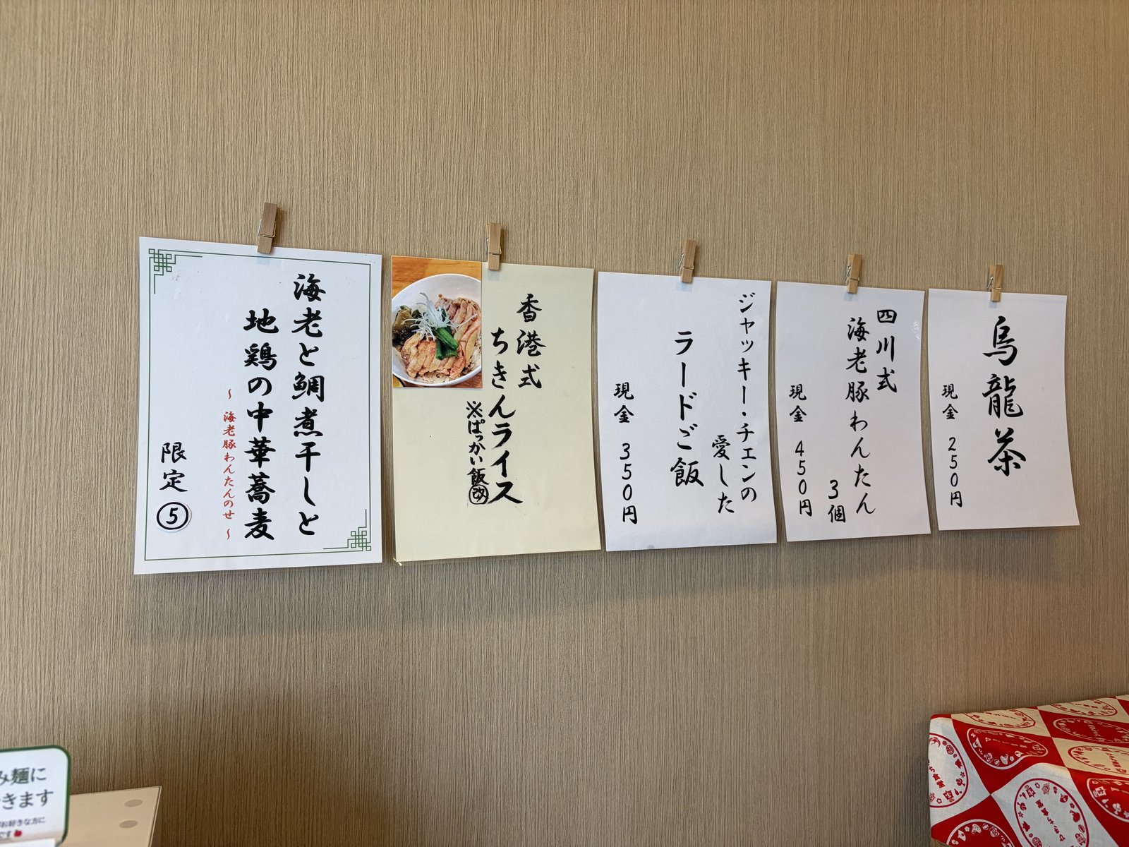 壁の手書き短冊・限定メニューやちきんライス案内