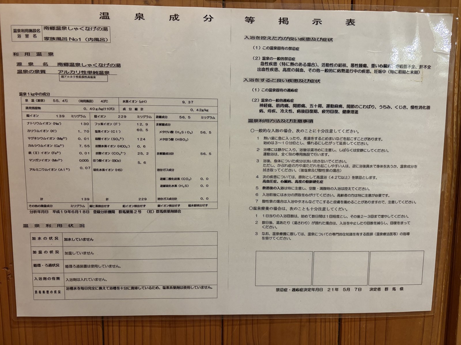 家族風呂No.1 内風呂 温泉成分等掲示表・全景