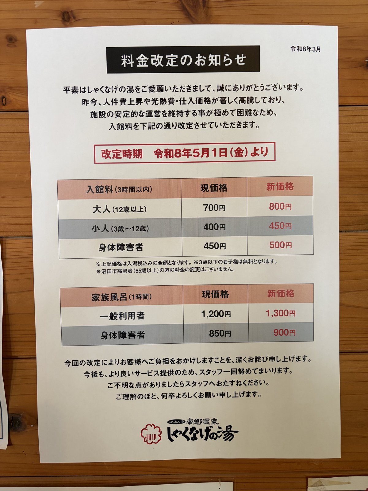 料金改定のお知らせ・現価格と新価格の対比表