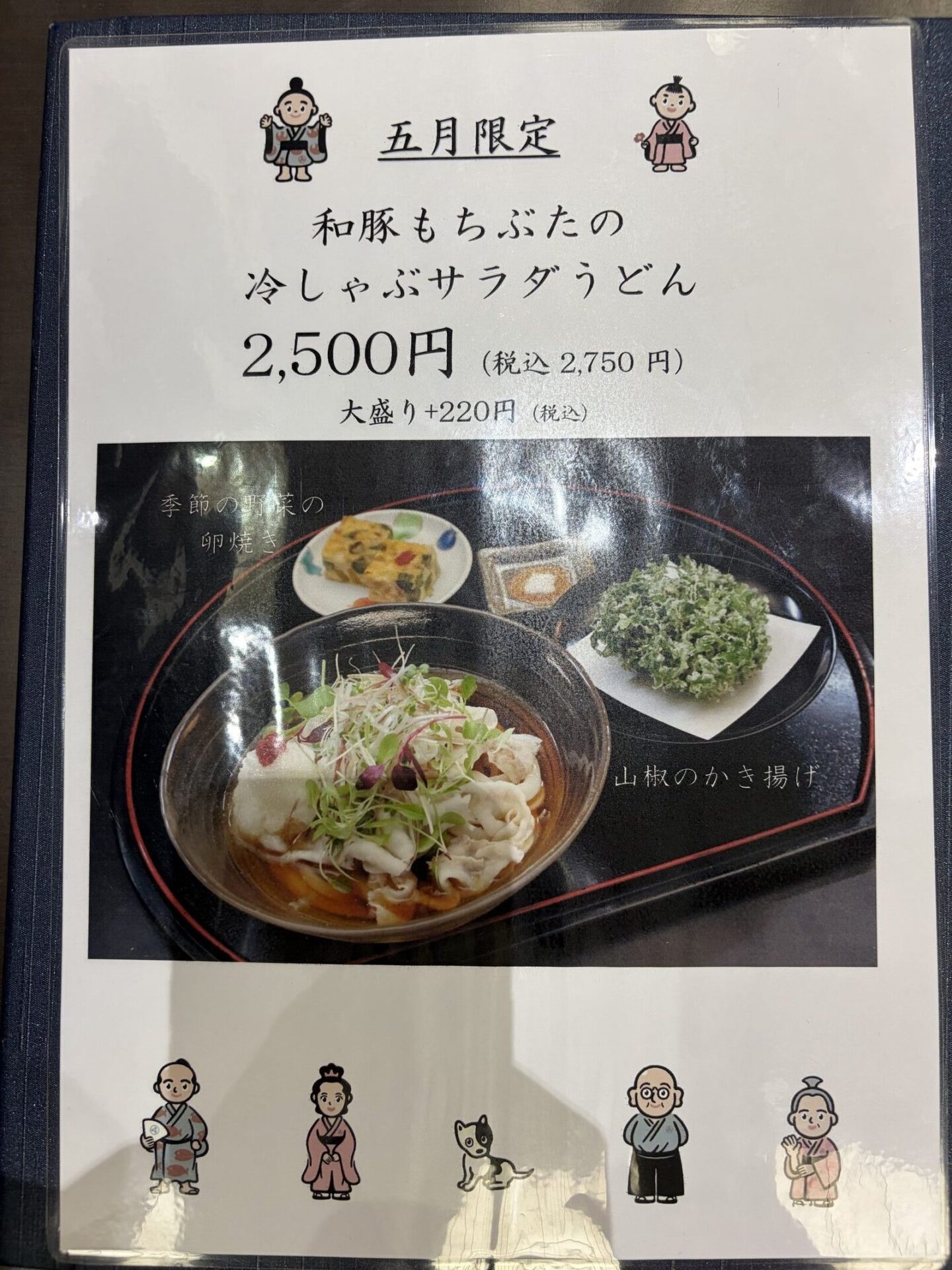 五月限定 和豚もちぶたの冷しゃぶサラダうどん 2,500円