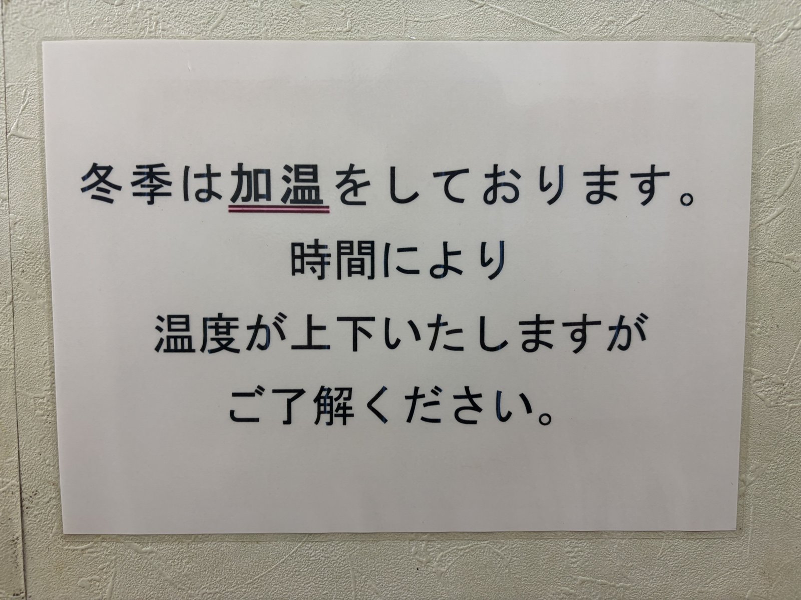 冬季は加温しています。時間により温度が上下いたしますがご了承ください。の貼紙