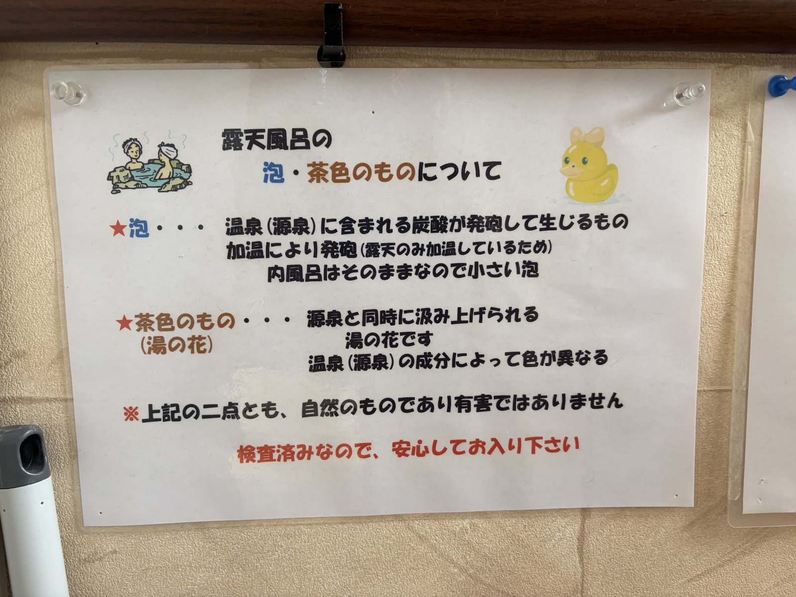 「露天風呂の泡・茶色のものについて」貼り紙