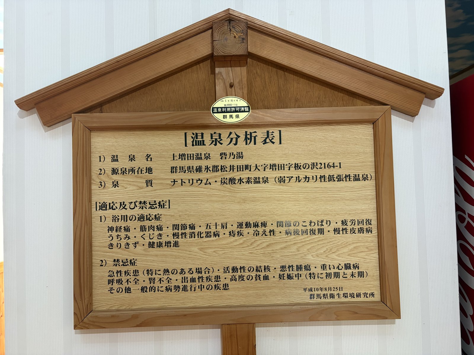 現地掲示の「温泉分析表 適応症及び禁忌症」