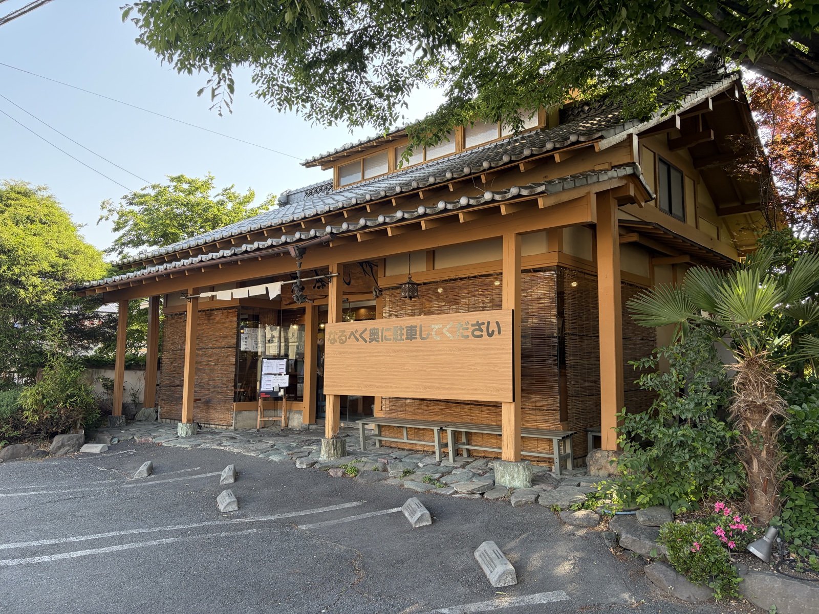 鳴神食堂 玄関 暖簾 駐車注意の掲示