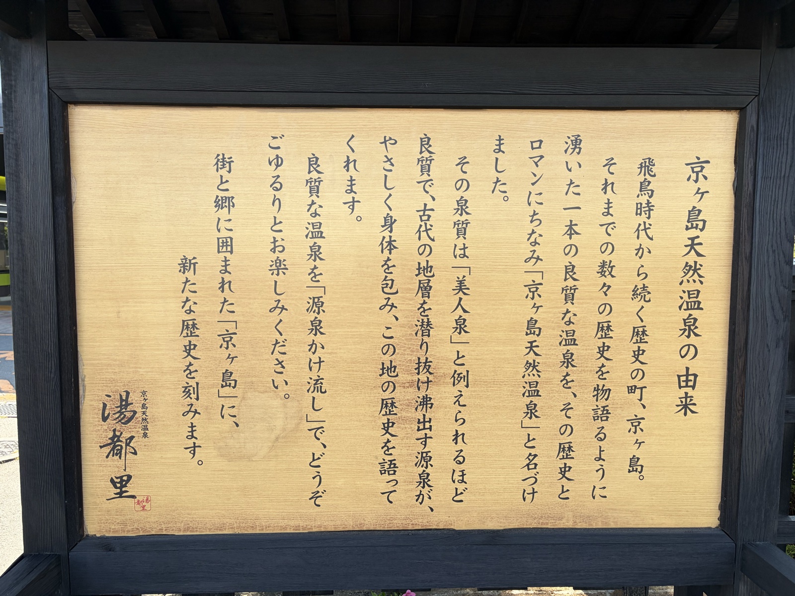 湯都里 京ヶ島天然温泉 由来板