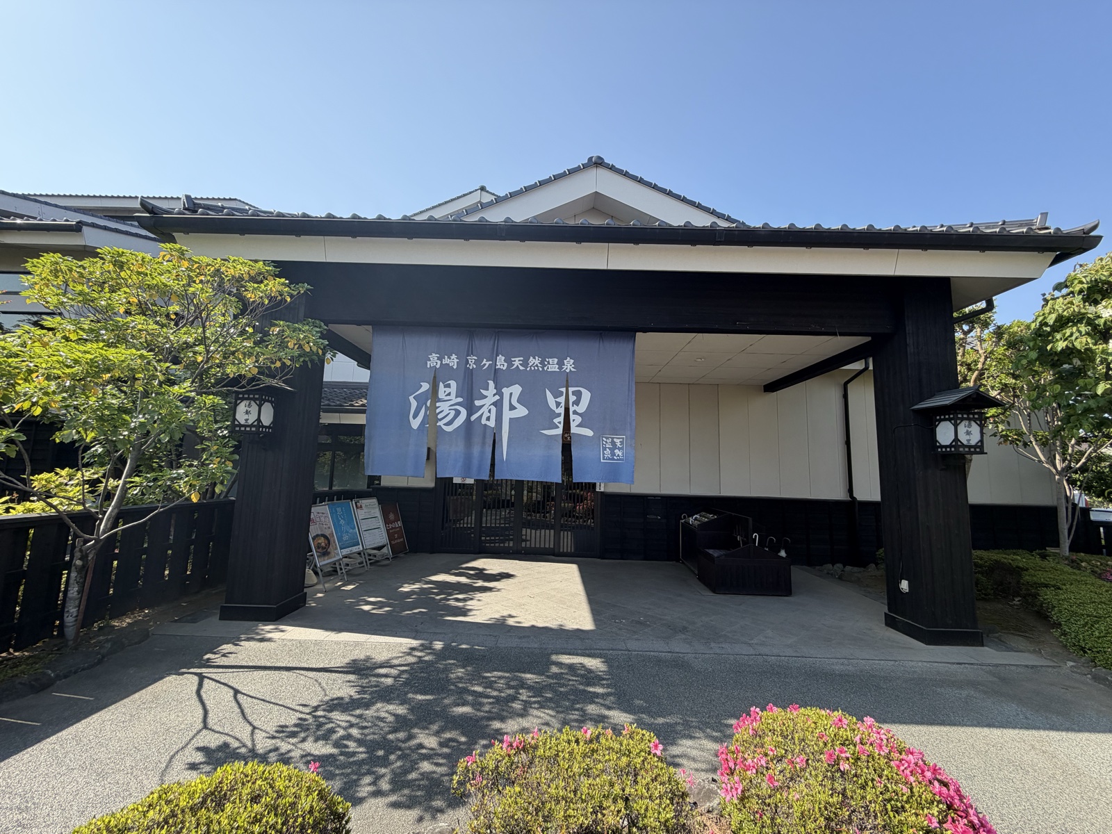 湯都里 玄関 暖簾