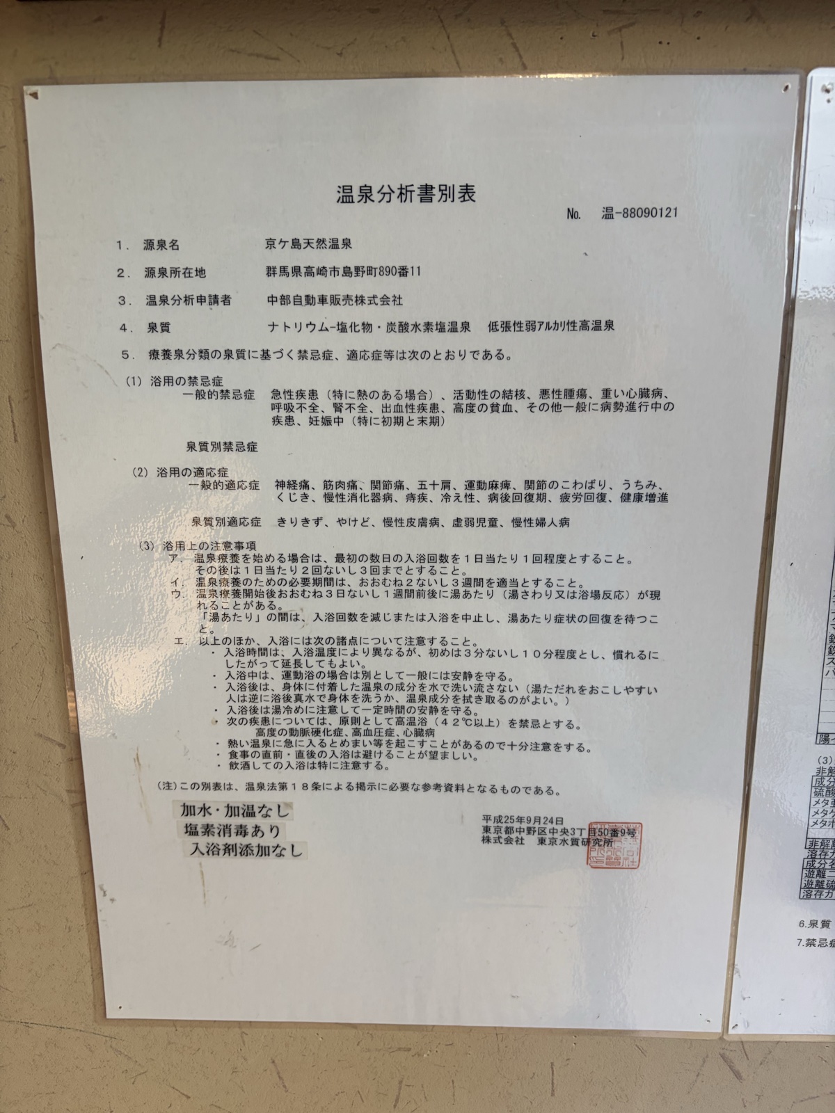湯都里 温泉分析書別表 適応症 加水加温記載