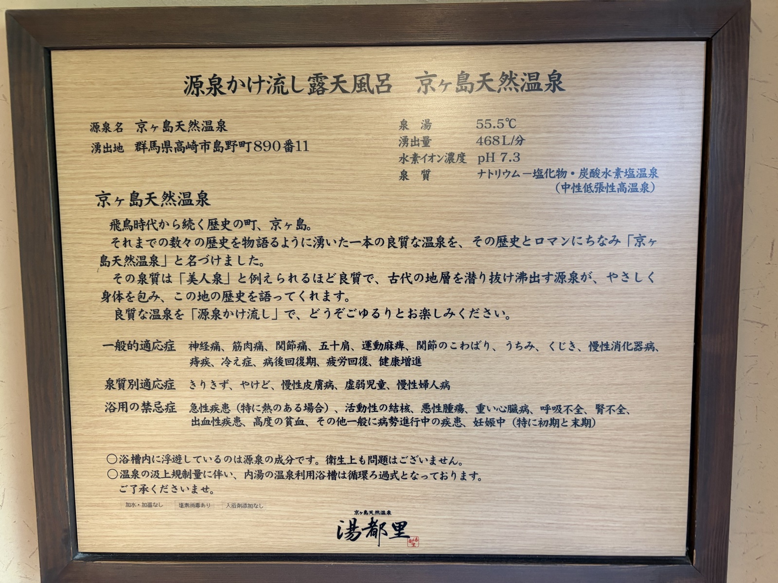 湯都里 浴室前 源泉パネル かけ流し 循環ろ過