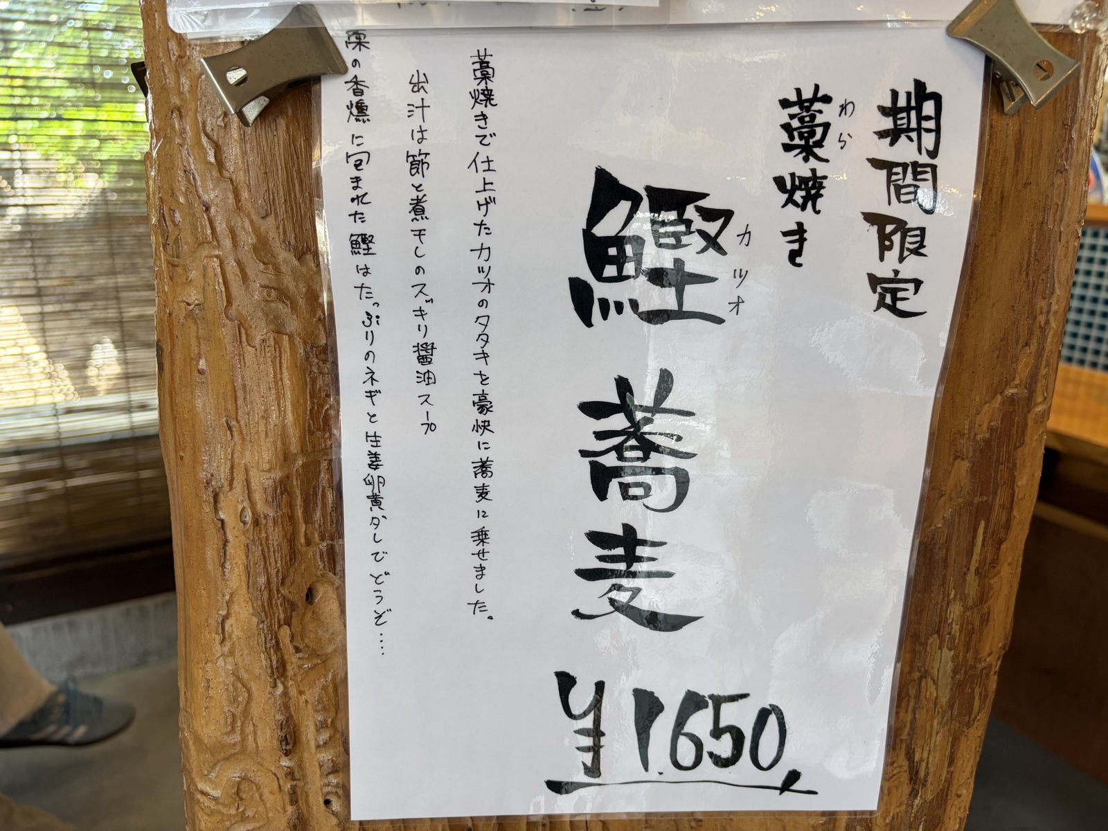 鳴神食堂 期間限定 藁焼き鰹蕎麦 ポスター