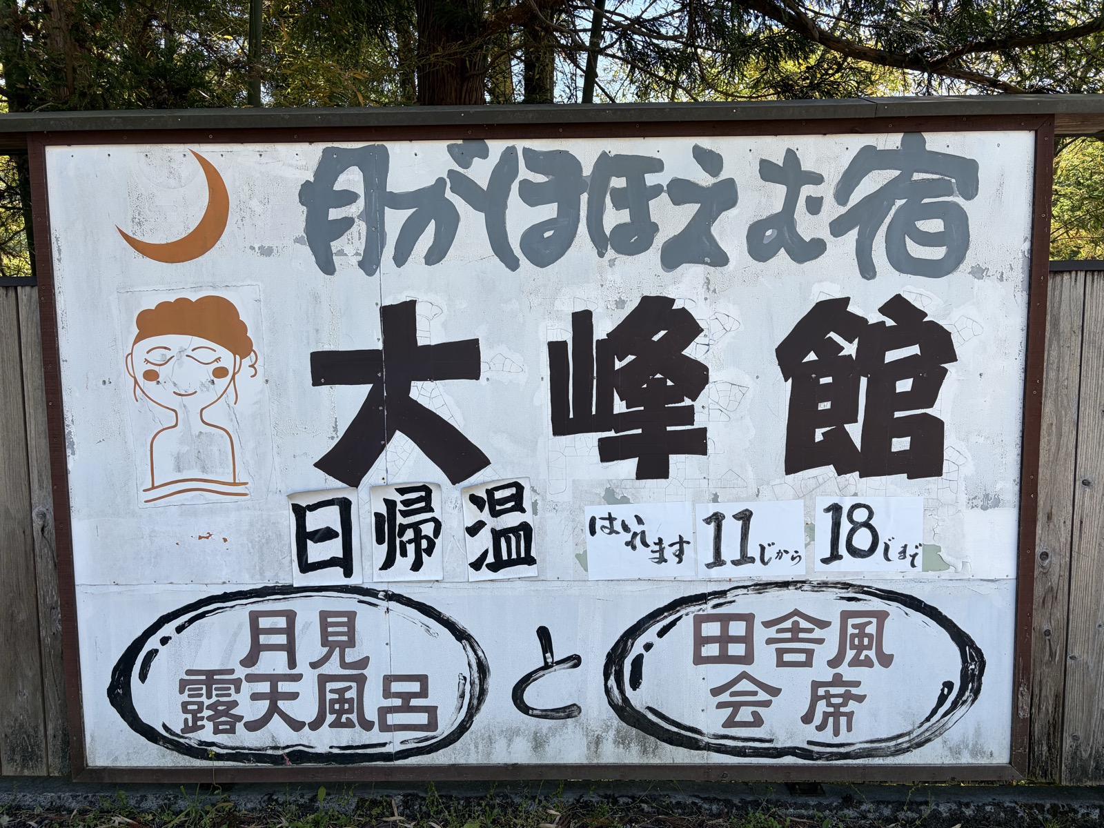 看板「月がほほえむ宿 大峰館 日帰温 はいれます 11じから 18じすぎ」