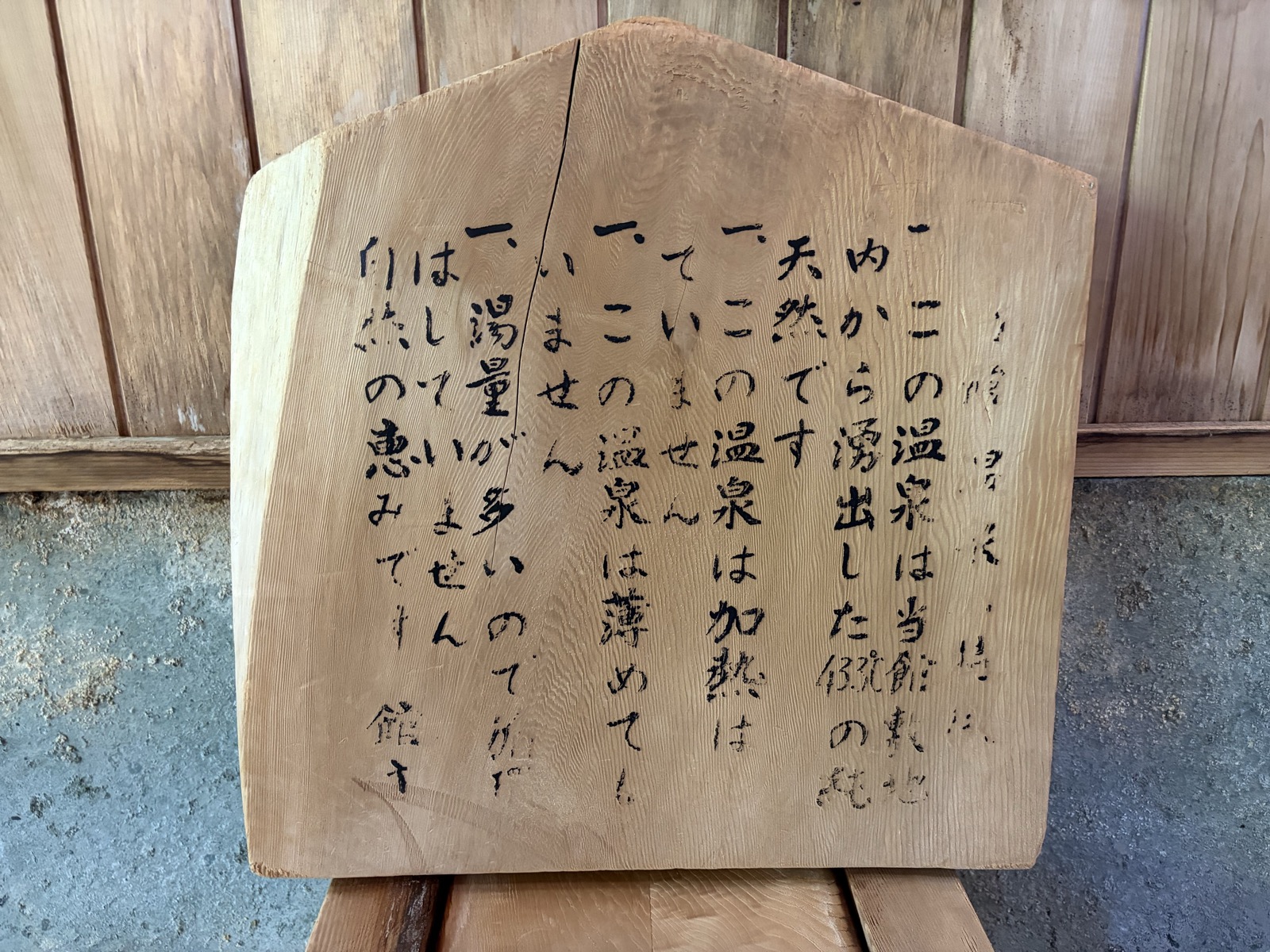 館主直筆の木製説明板・屋外、文字全体が読める寄り