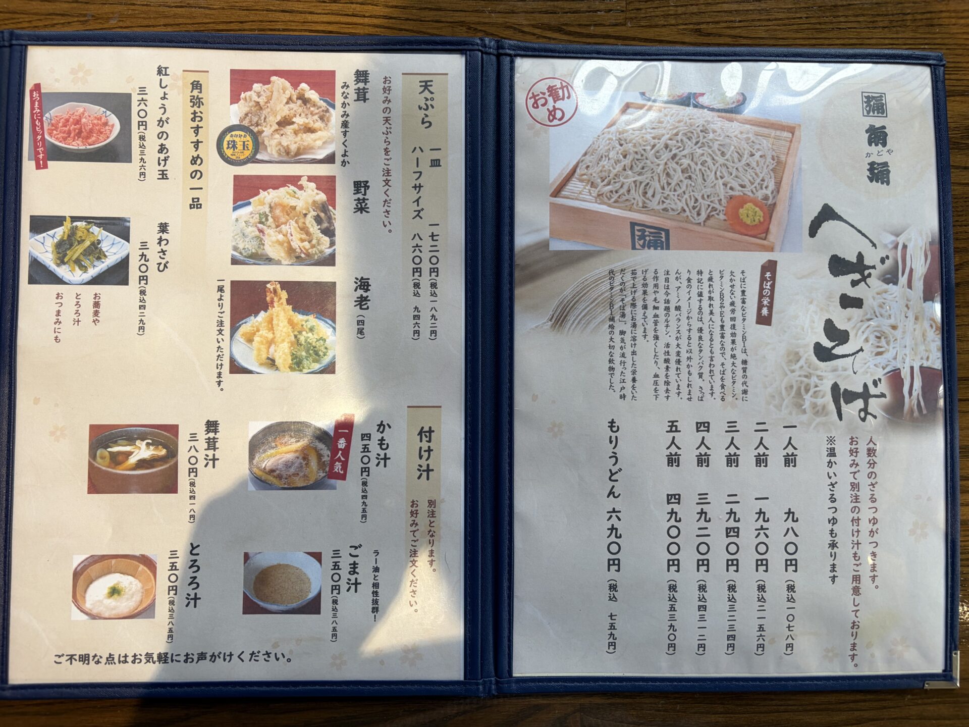 角弥 メニュー(蕎麦・天ぷら・付け汁)