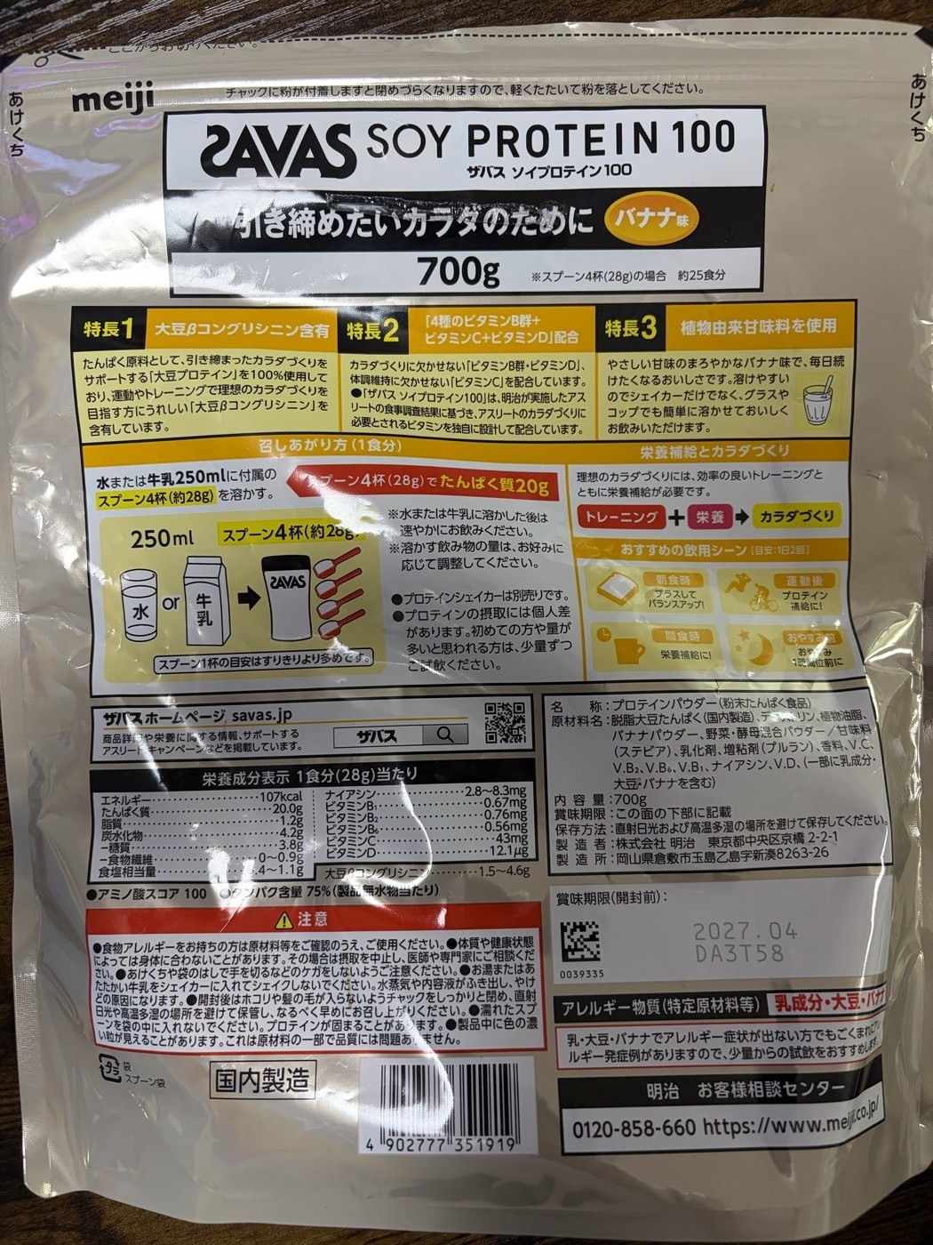 パッケージ裏面(特長3項目、1食分の作り方、賞味期限2027.04、製造販売元 明治)
