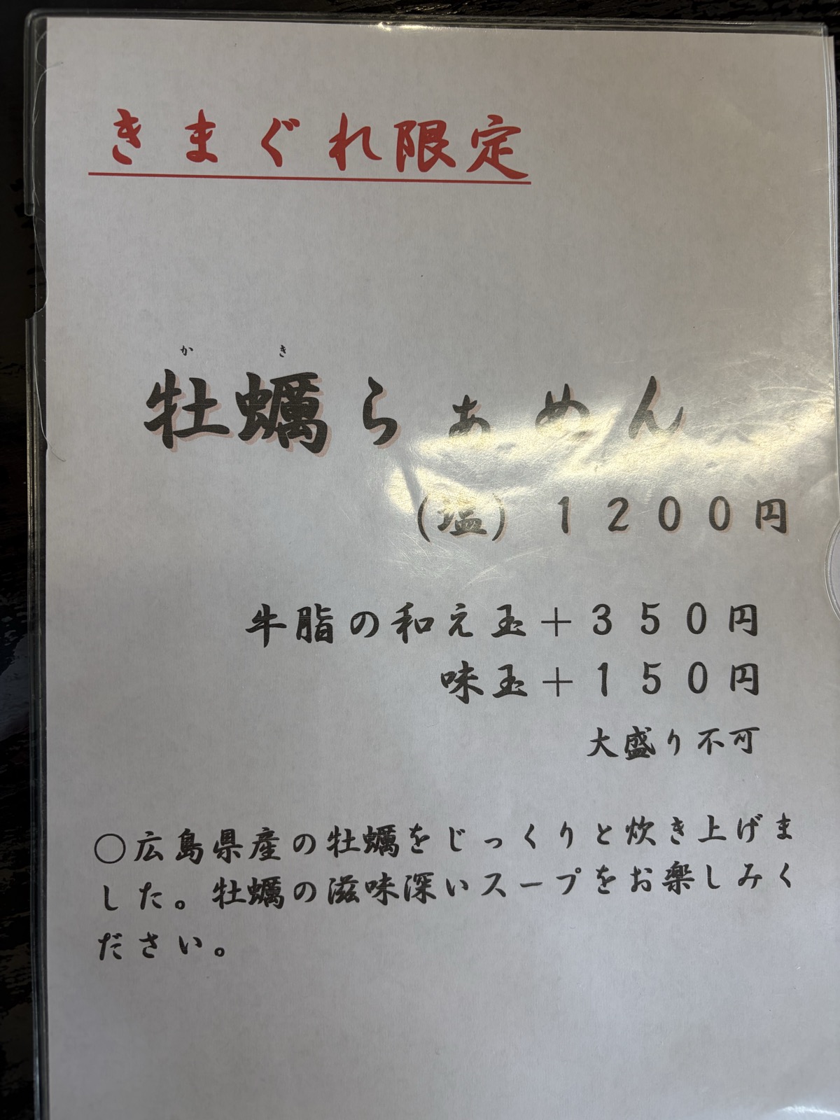 香華 きまぐれ限定 牡蠣らぁめん(塩)1200円メニュー(広島県産・牛脂の和え玉+350円・味玉+150円・大盛り不可)