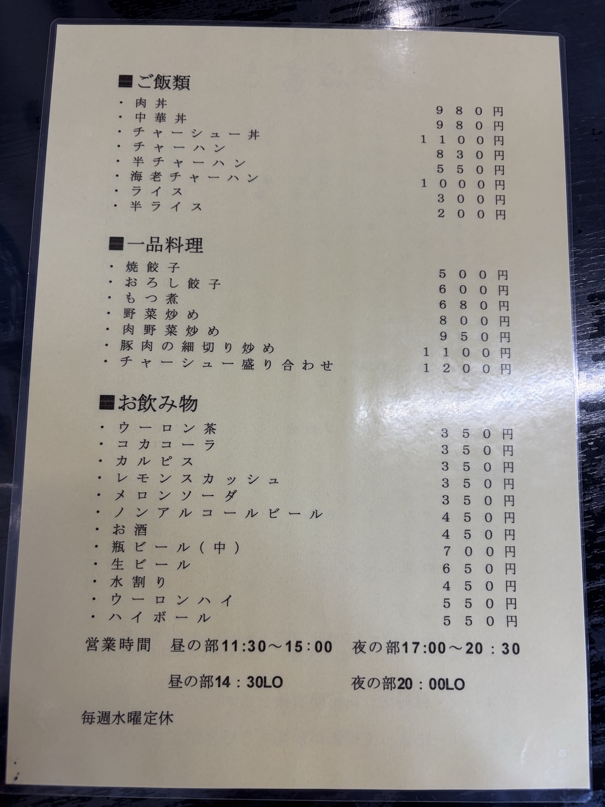 香華 メニュー表・ご飯類/一品料理/お飲み物(営業時間と定休日付き)