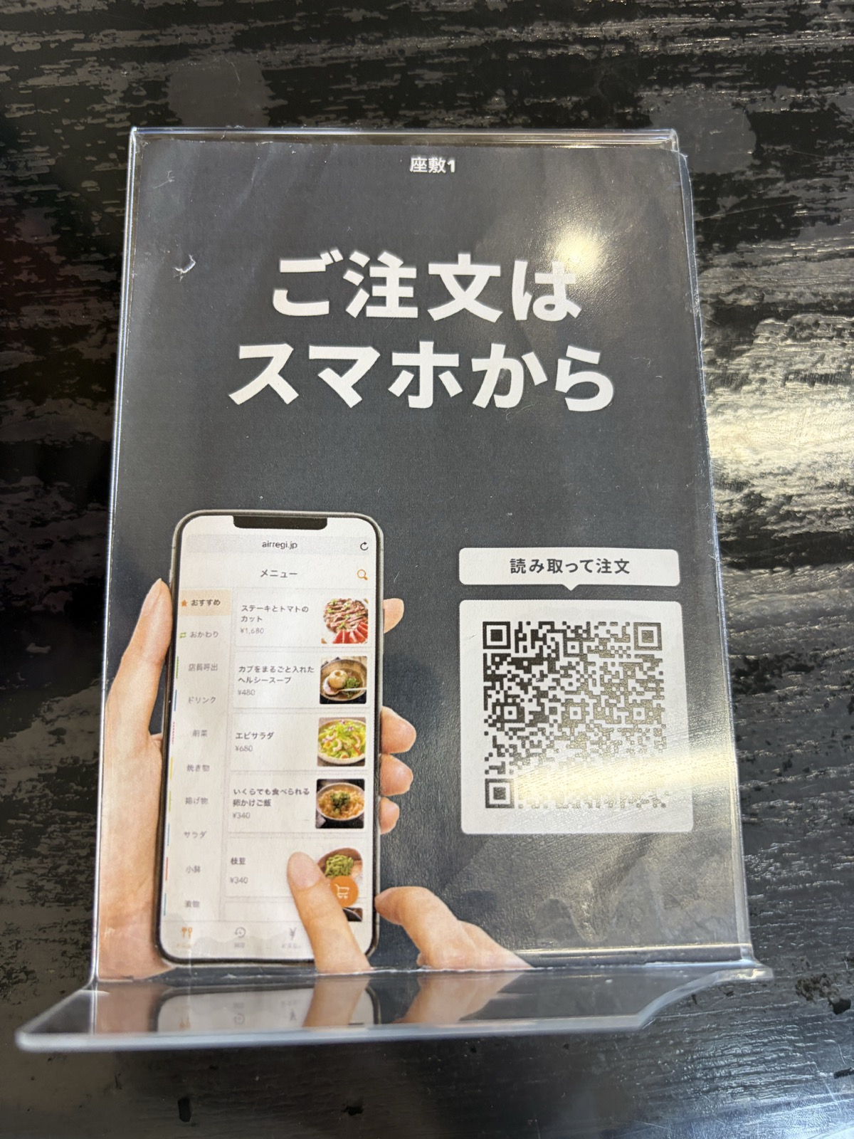 香華 卓上のモバイルオーダー案内・「ご注文はスマホから」のPOPとQRコード/スマホで読み取って注文の写真