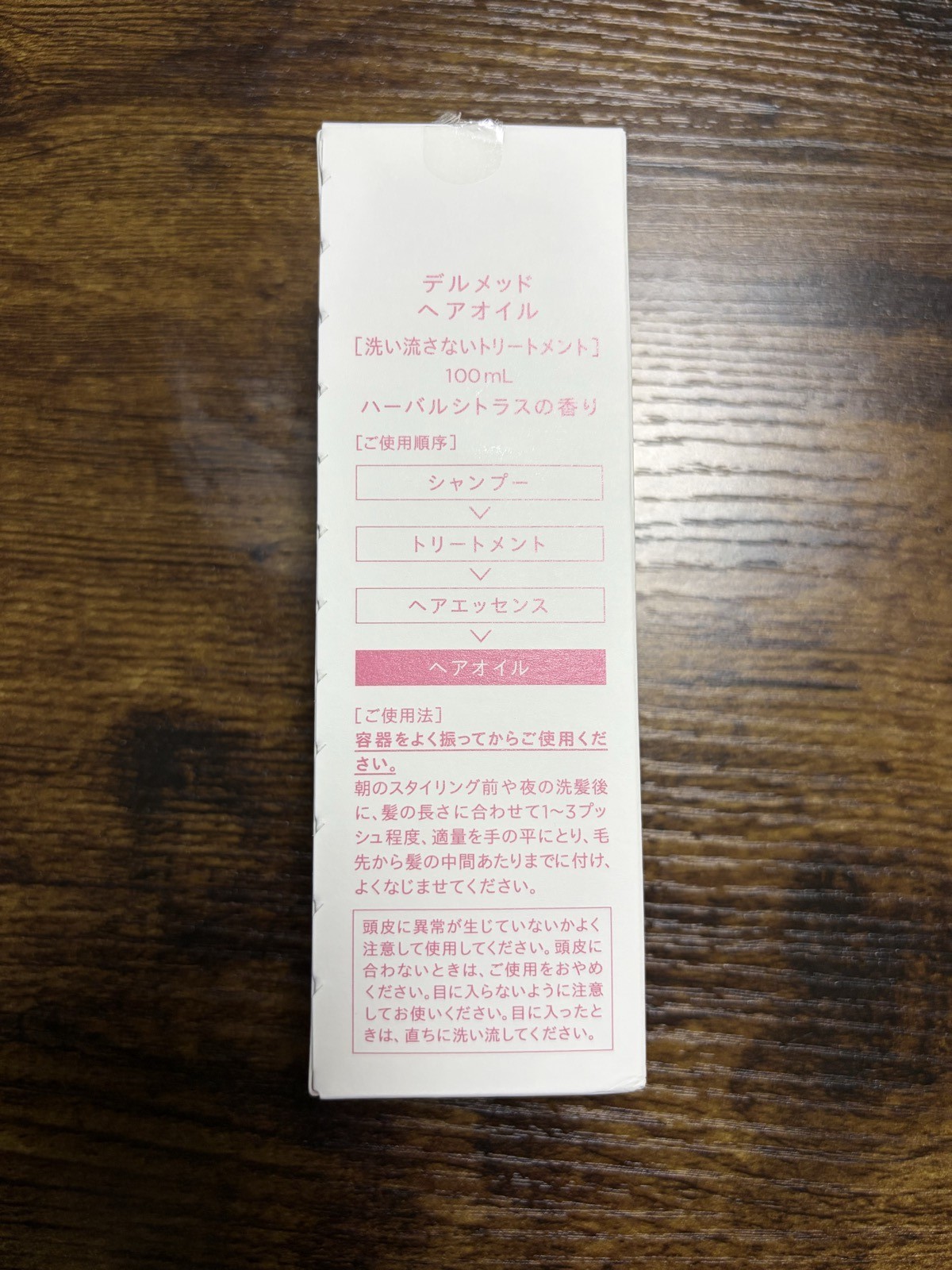 DERMED 外箱の側面・ヘアケアラインの位置付け:シャンプー → トリートメント → ヘアエッセンス → ヘアオイル の最終工程に置かれる洗い流さないトリートメント