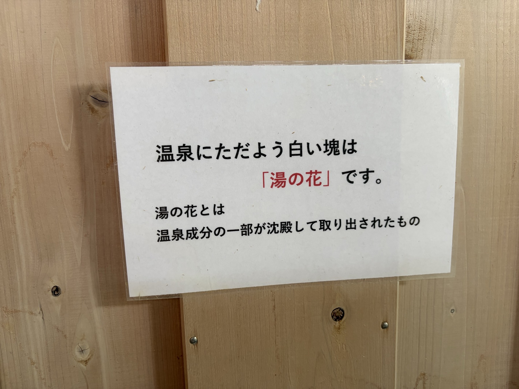 「湯の花です」の掲示