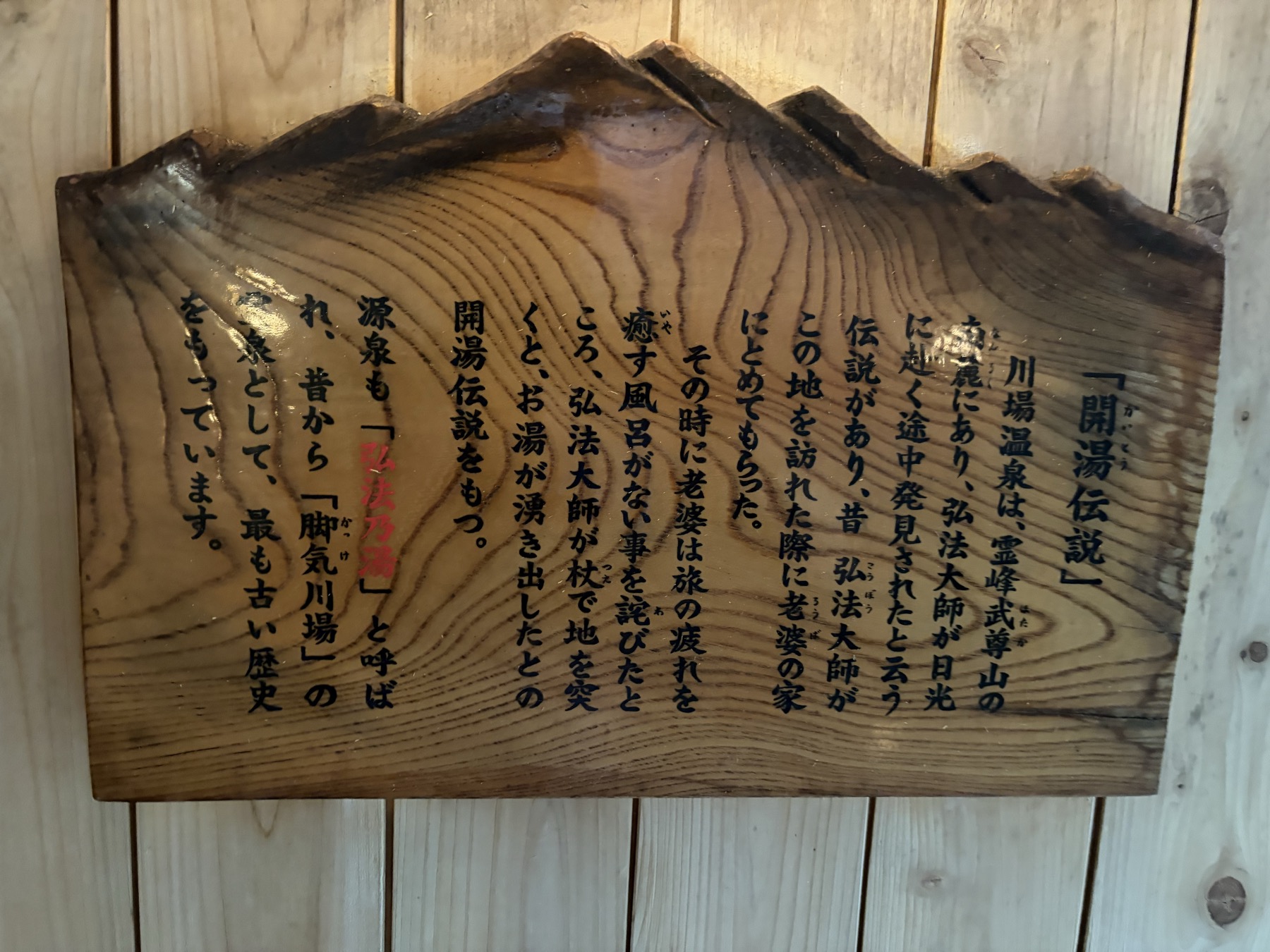 開湯伝説の木札