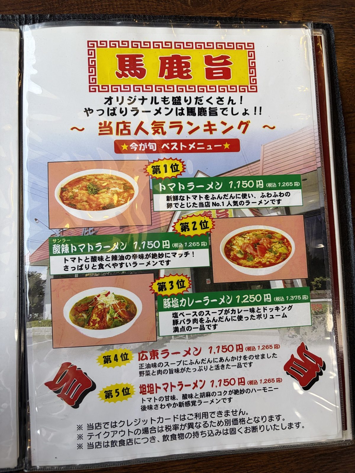 馬鹿旨 人気ランキングの掲示(トマトラーメンが1位)