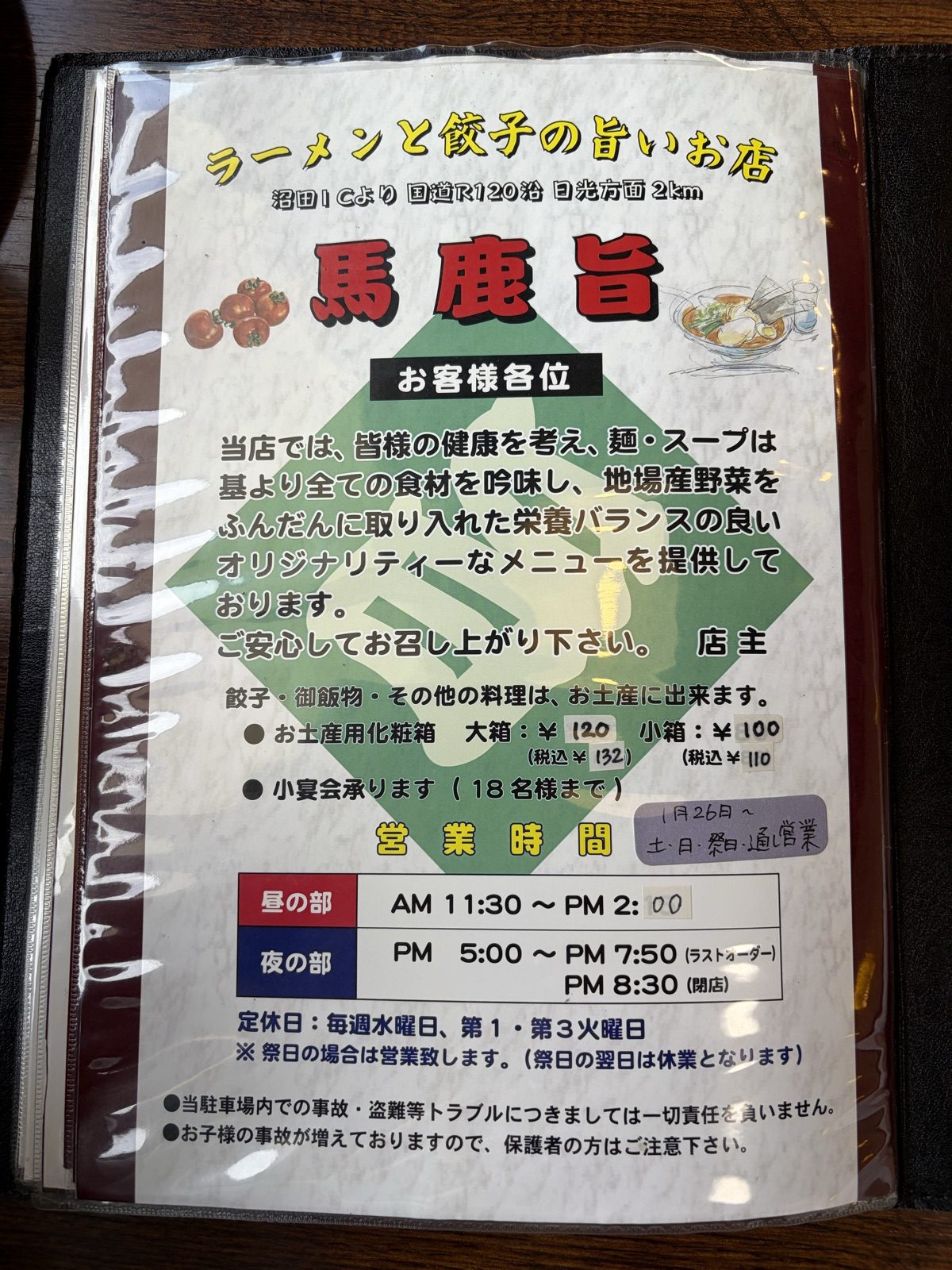 店頭の店主メッセージと営業時間の掲示