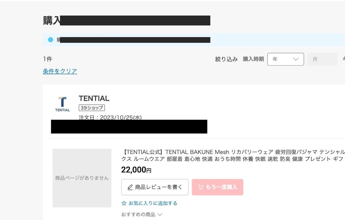 楽天 TENTIAL公式店 購入履歴・¥22,000・注文日2023/10/25