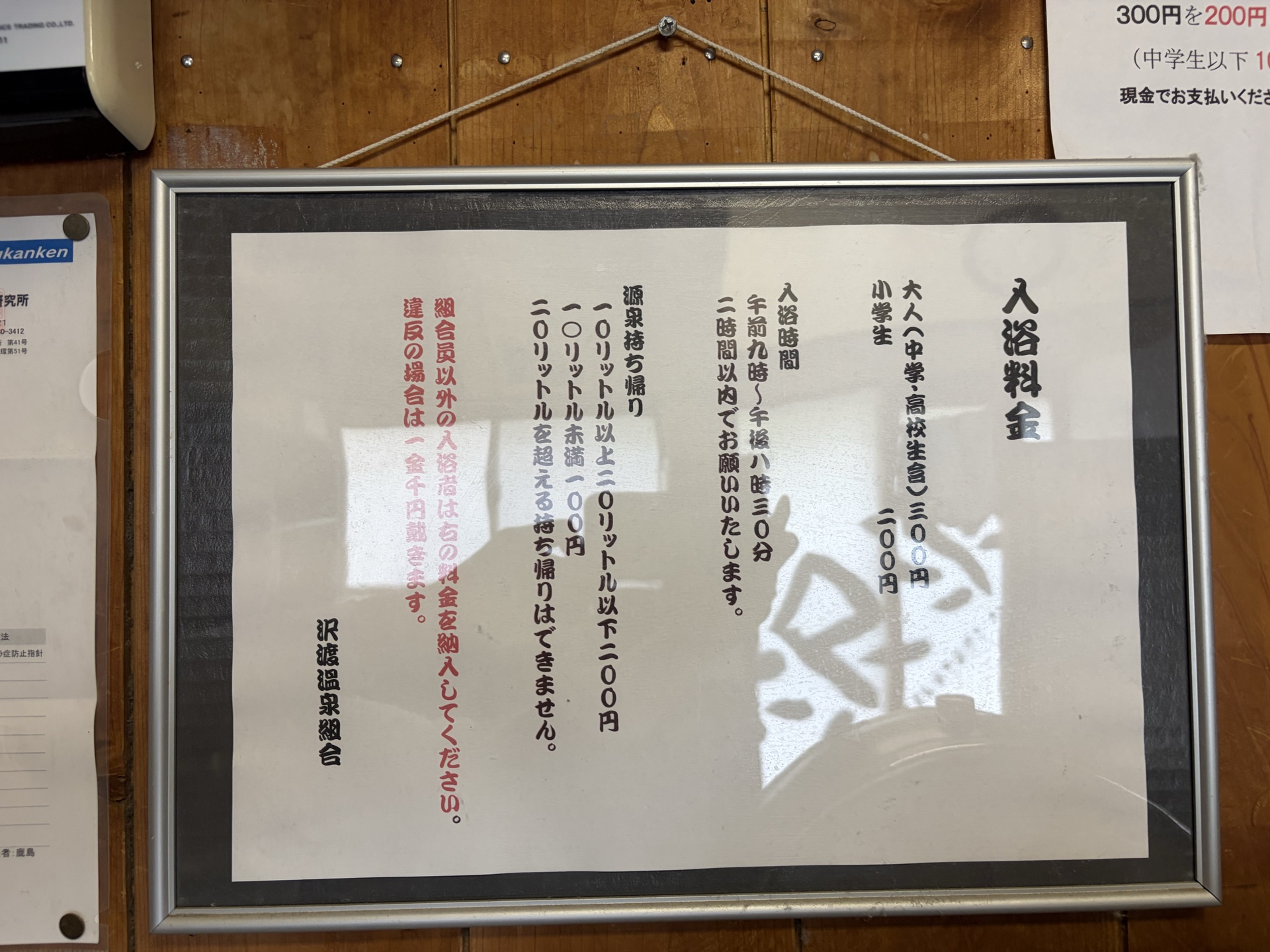 入浴料金表 — 「入浴料金 大人 三〇〇円 小学生 二〇〇円」