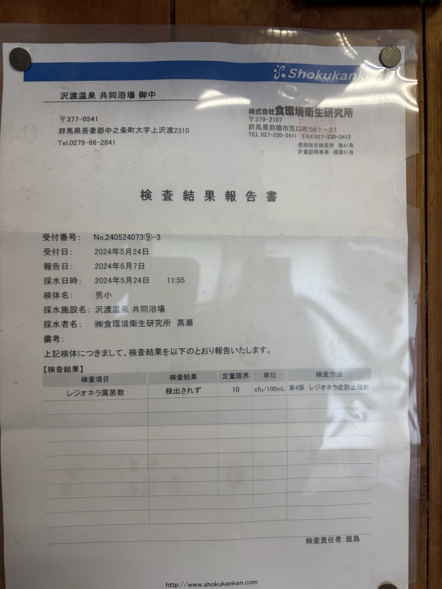 レジオネラ検査結果報告書 — 株式会社食環境衛生研究所 2024年5月24日採水 / 2024年6月7日報告