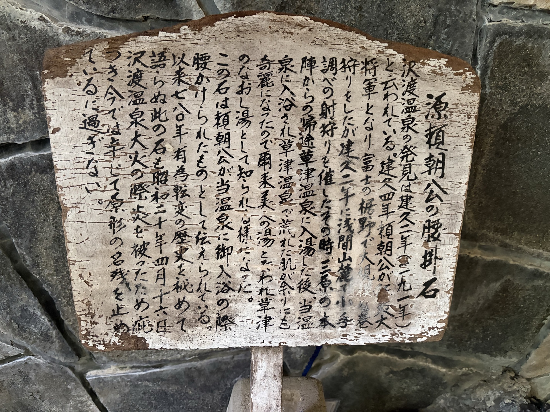 説明板クローズアップ — 経年劣化した碑文の文字(建久二年・三原野巻狩・草津温泉・沢渡温泉大火 などが読み取れる)