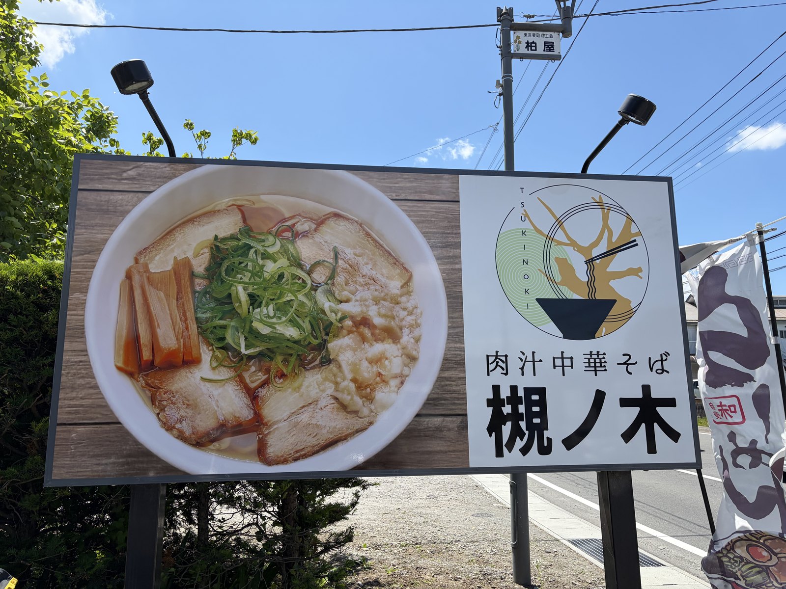国道沿いの大看板:料理写真+TSUKINOKIロゴ