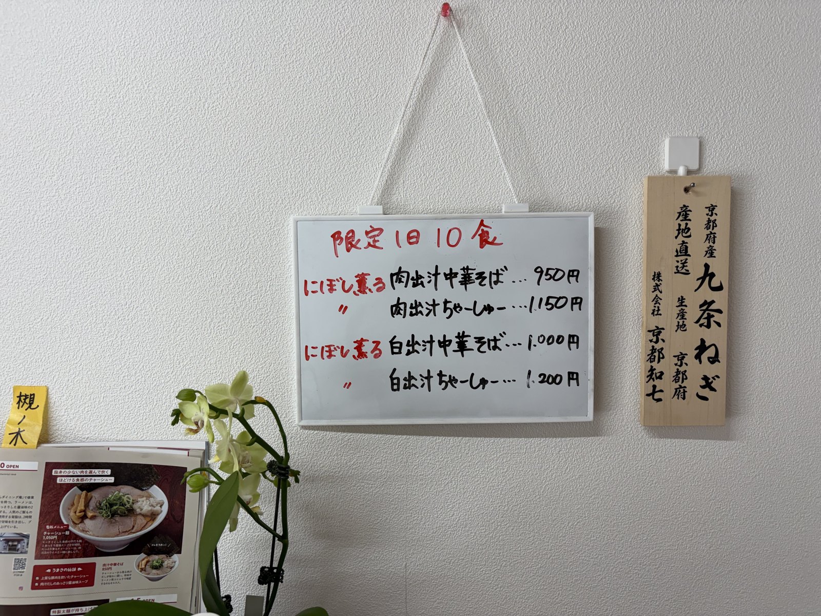 限定メニュー(1日10食)の掲示:にぼし薫る