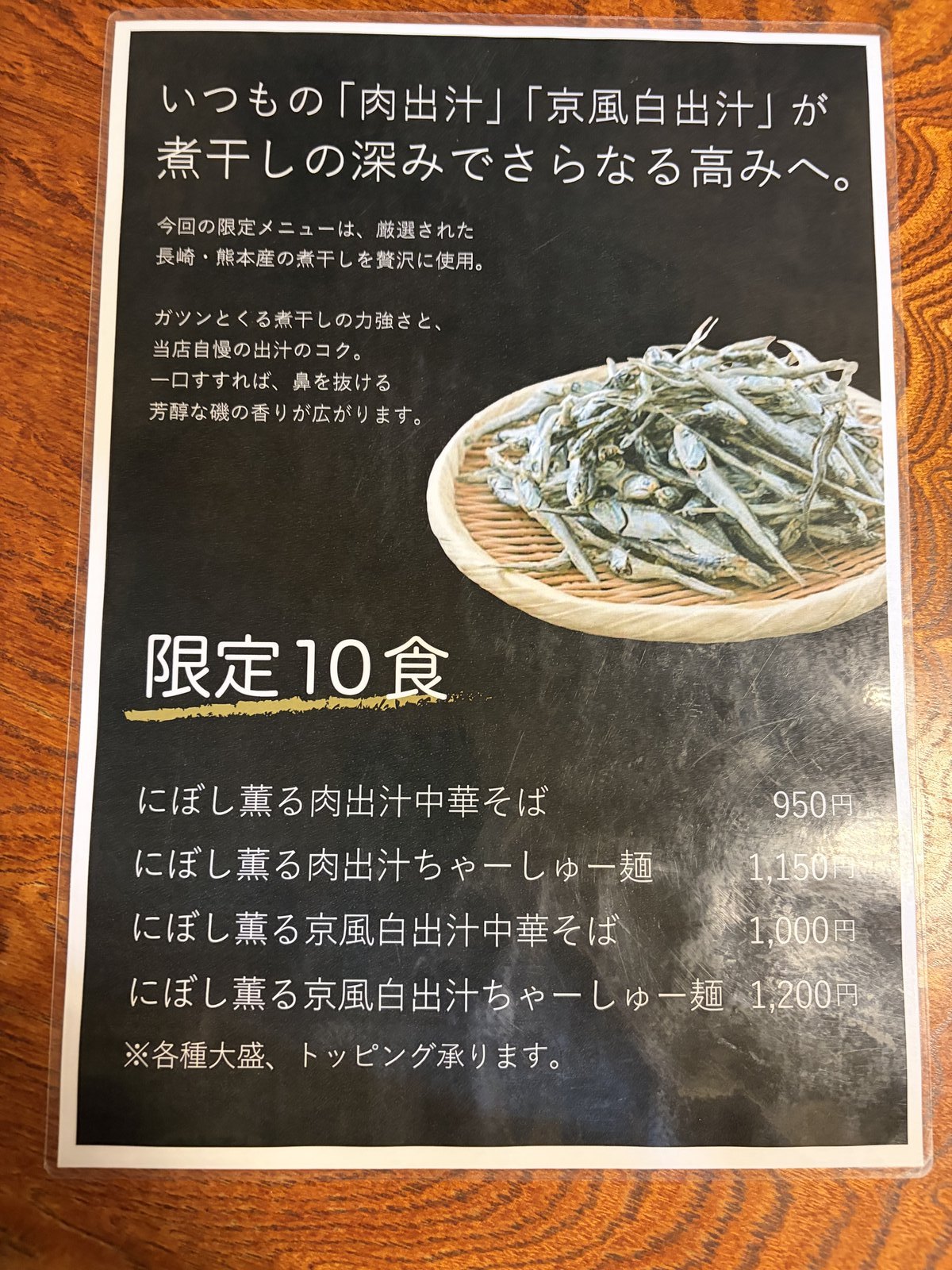 限定の説明チラシ:長崎・熊本産の煮干し