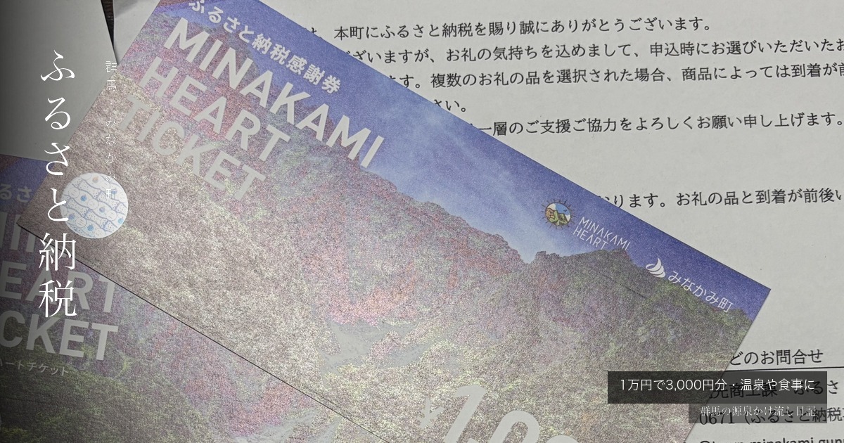 みなかみ町ふるさと納税 MINAKAMI HEART TICKET 加盟店ガイドのアイキャッチ