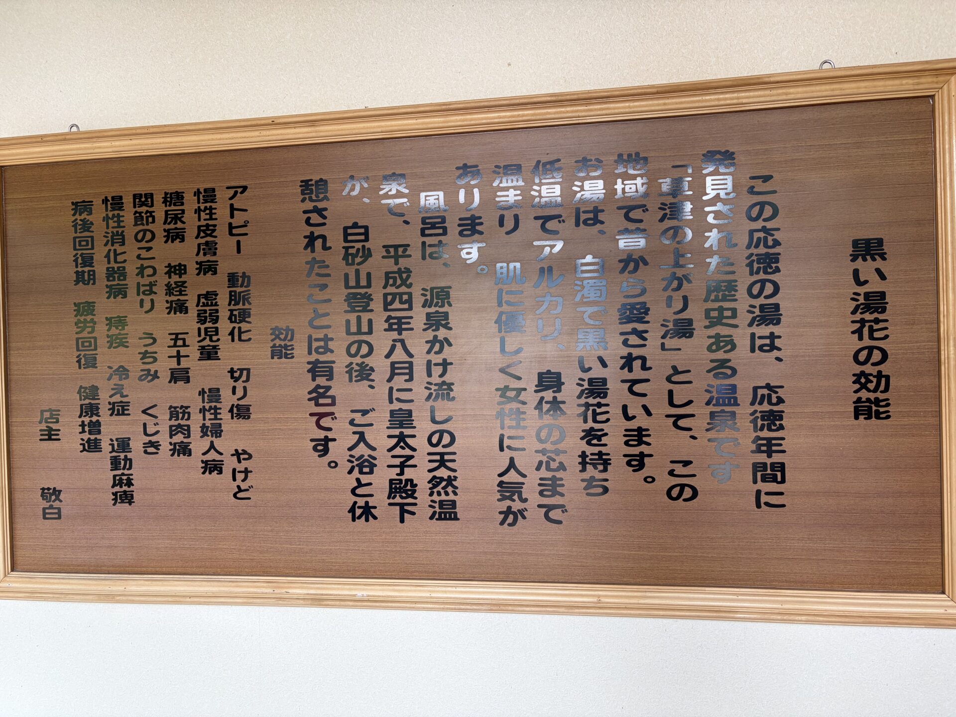 浴室内の「黒い湯花の効能」掲示