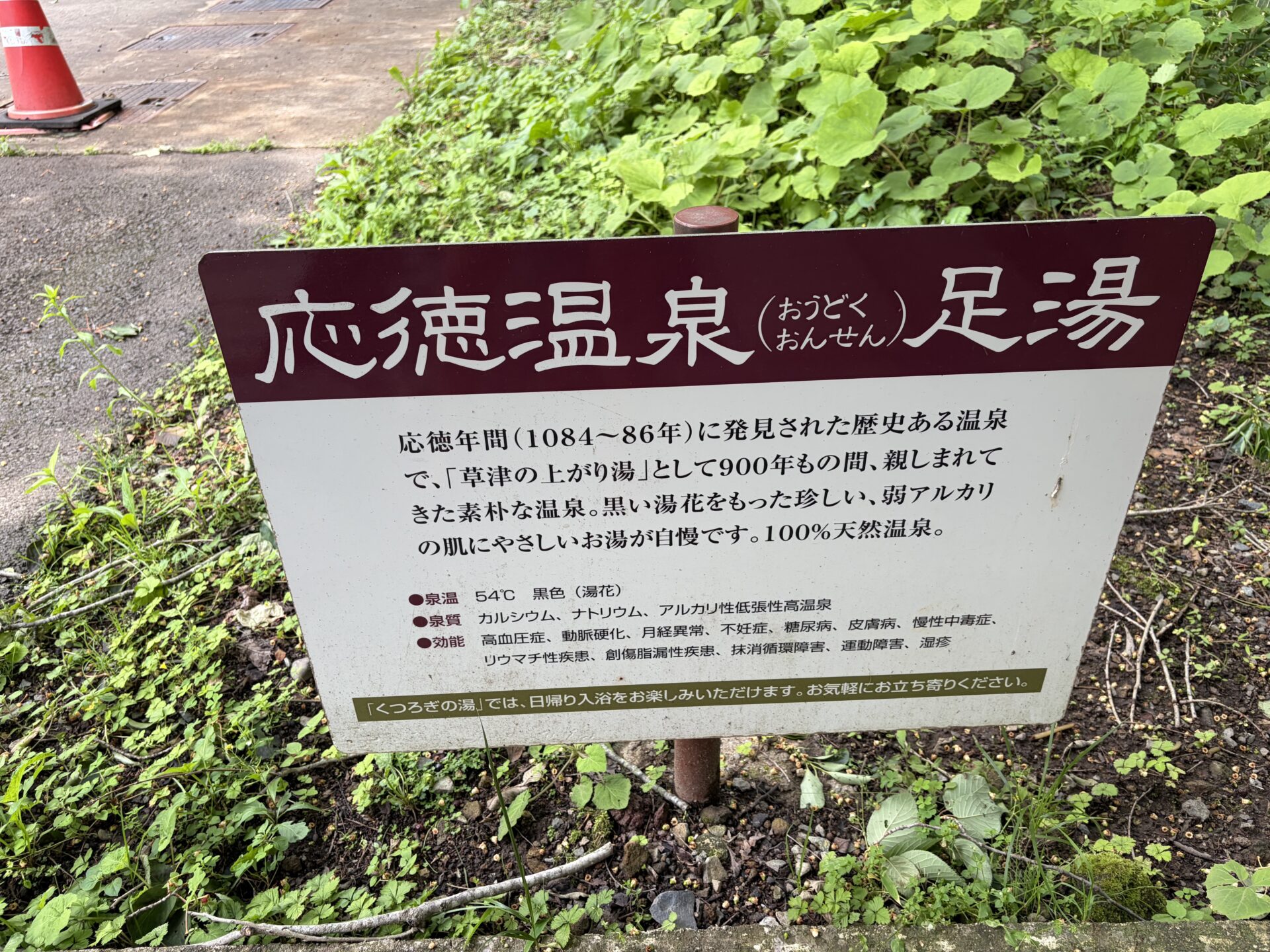 応徳温泉足湯の案内板