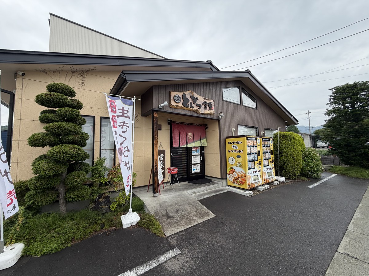 とんかつ金重 外観・黄色い建物とのれん/沼田白沢