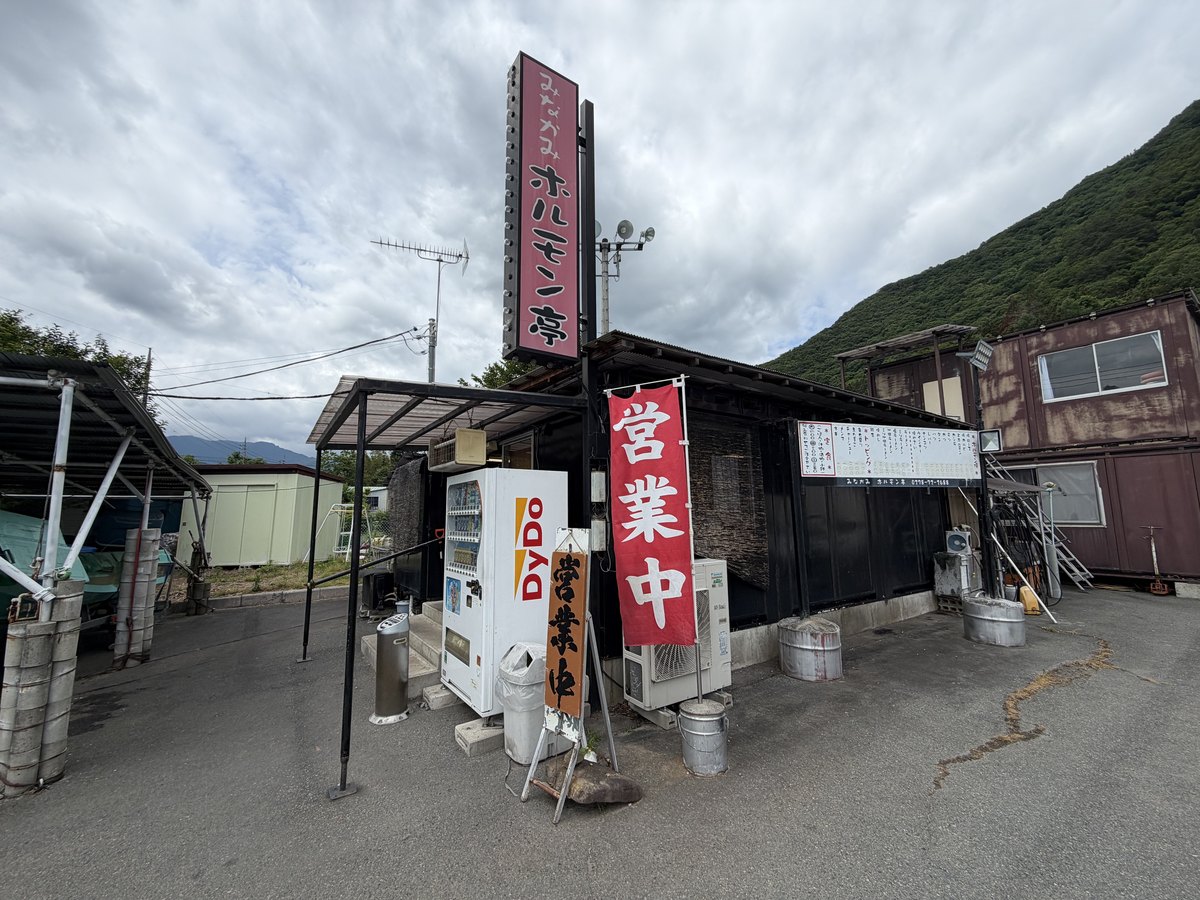 店構え｜みなかみ町高日向、赤い袖看板「みなかみ ホルモン亭」と「営業中」の幟